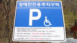 내장산 금선교화장실 장애인 편의 ‘양호’