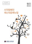 서울시, 시각장애인 재난대응 매뉴얼 발간