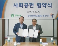 공단 충북지사·(주)부성, 사회공헌활동 협력 맞손
