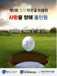 성민복지관, ‘제7회 성민자선골프대회’ 11월1일 개최