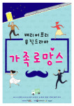 배리어프리 뮤직드라마 ‘가족로망스’ 공연 개최