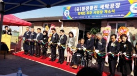 전북 세탁업체 청정클린, 장애인 표준사업장 개소