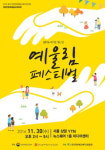 ‘2016 희망동감 예울림 페스티벌’ 30일 열려