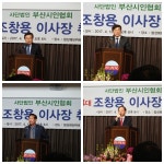 부산시인협회 제14대 조창용 이사장 취임