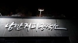 낭만을 로스팅하다 낭만커피공작소