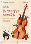 밀알첼로앙상블 날개, ‘제5회 정기연주회’ 개최