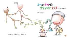 장애여성네트워크, 성교육·인권교육 교재·교구 배포 대표 이미지