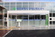 대전장애인체육센터 장애인 편의 ‘흑과 백’