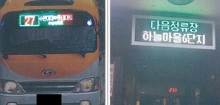 경기도, 모든 마을버스에 ‘LED 문자안내시스템’ 설치