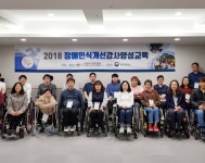 척수협회, 장애인식개선강사양성교육 성료
