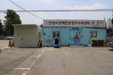 환경 열악한 안양시보장구수리센터 현실