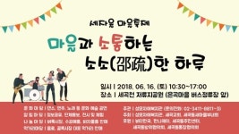 성모자애복지관, 오는 16일 세자율 마을축제 개최