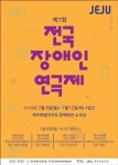 ‘2018 JEJU 전국장애인연극제’ 9일 팡파르