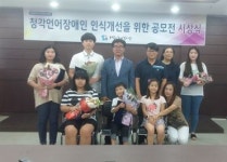 제2회 청각언어장애인 인식개선 공모전 시상식 성료
