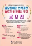 ‘발달장애인 인식개선 슬로건·5행시 공모전’ 작품 접수 대표 이미지