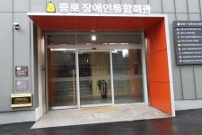 종로장애인통합회관 장애인 편의 ‘부족’
