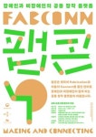 장애인 공예인력 양성 ‘팹콘 교육’ 참가자 모집