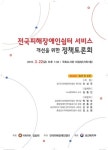 열악한 재정지원 피해장애인쉼터 서비스 개선 논의