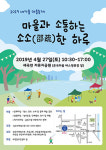 ’마을과 소통하는 소소한 하루’ 개최