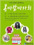 성분도복지관, 오는 17일 ‘봄바람바자회’ 개최