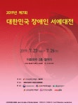 ‘제7회 대한민국 장애인 서예대전’ 작품 공모