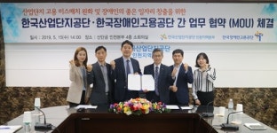 장애인공단 인천지사·산업단지공단 인천지역본부 업무협약