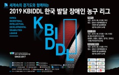 KBIDDL 한국 발달 장애인 농구리그 개최