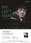 장애인 피아니스트 이훈 리사이틀 ‘나의 왼손’ 개최