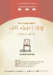 청각장애인 대상 즉흥연극, ‘나의 이야기 극장’
