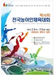 ‘제16회 전국농아인체육대회’ 내달 3일 팡파르