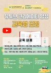 성남장복, 유튜브 크리에이터 양성과정 교육생 모집