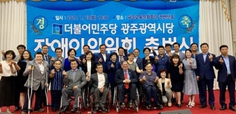 더불어민주당 광주광역시당 장애인위원회 출범