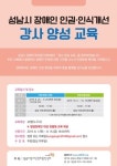 성남장애인권리증진센터, 장애인식개선 강사 양성교육 참가자 모집 