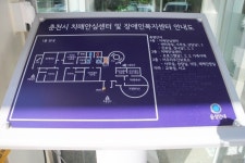 춘천장애인복지센터 장애인 편의 점검해 보니