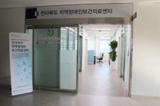 전북장애인보건의료센터 장애인 편의 심각