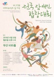 제27회 세계장애인의 날 기념 전국장애인합창대회 개최