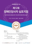 한국DPI, 제12회 장애인당사자 심포지엄 개최