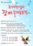 로이사랑나눔회, ‘2020 장애수기공모전’ 작품 접수
