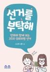 발달장애 유권자 위한 책 ‘선거를 부탁해’ 발간 대표 이미지