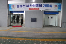 동해선 부산 원동역 장애인편의 ‘대체적 양호’