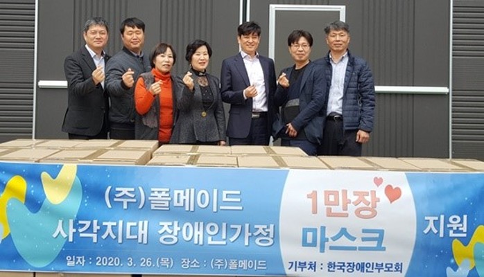 폴메이드, 한국장애인부모회에 마스크 1만장 기부 | 포토뉴스