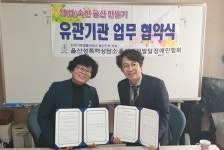 울산 발달장애인 성폭력·성교육 전문 지원체계 맞손