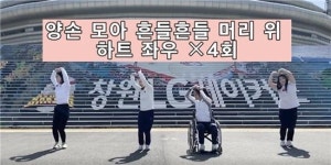 경남장애인체육회, ‘홈트레이닝 영상’ 제작