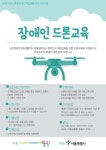 노원IL센터 어울림, ‘장애인 드론교육’ 참여자 모집