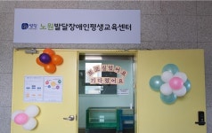 노원발달장애인평생교육센터, 단계적 운영 재개