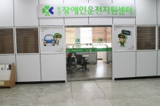 부산남부운전면허시험장 장애인 편의 흑과 백