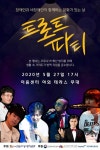 5월 문화가 있는 날, 장애인가수 ‘트로트 파티’