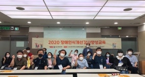 ‘장애인식개선 신규강사양성과정 1차 이론교육’ 성료