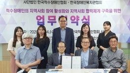 척수협회·장애인복지관협회, 지역사회 참여 활성화 맞손