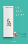 특수교사가 직접 쓴 교단만화 ‘안녕! 오늘도 좋은 하루’